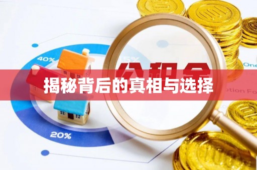 五大连池揭秘背后的真相与选择