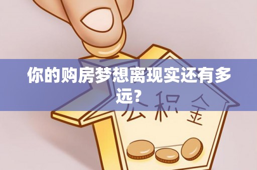 五大连池你的购房梦想离现实还有多远？