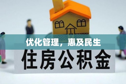 五大连池优化管理，惠及民生