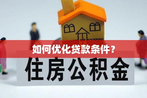 五大连池如何优化贷款条件？