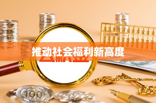 五大连池推动社会福利新高度
