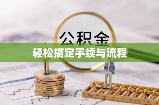 五大连池轻松搞定手续与流程