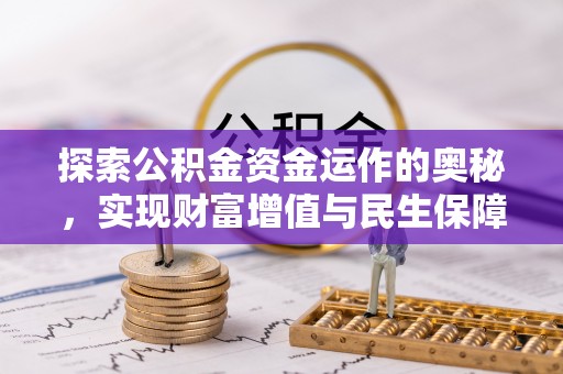 五大连池探索公积金资金运作的奥秘，实现财富增值与民生保障