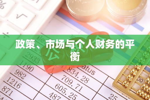 五大连池政策、市场与个人财务的平衡