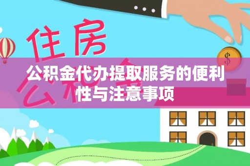 五大连池公积金代办提取服务的便利性与注意事项