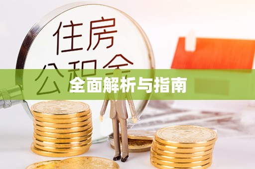 五大连池全面解析与指南