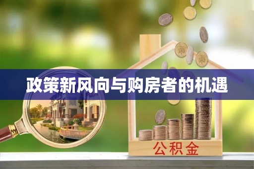 五大连池政策新风向与购房者的机遇