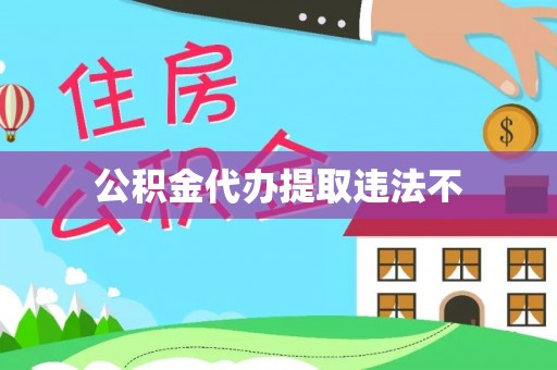 五大连池公积金代办提取违法不
