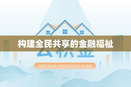 五大连池构建全民共享的金融福祉