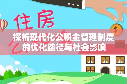 五大连池探析现代化公积金管理制度的优化路径与社会影响