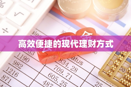 五大连池高效便捷的现代理财方式