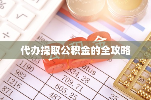 五大连池代办提取公积金的全攻略