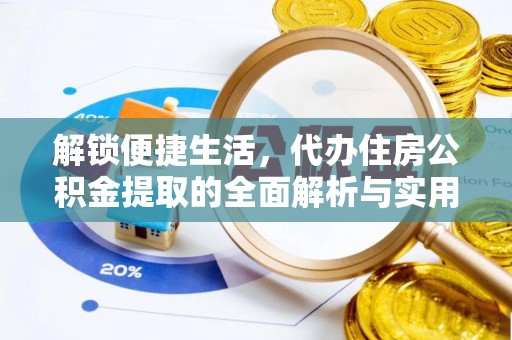 五大连池解锁便捷生活，代办住房公积金提取的全面解析与实用指南
