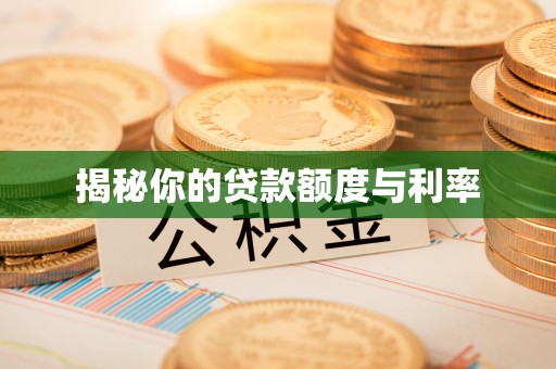 五大连池揭秘你的贷款额度与利率