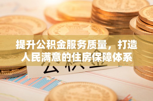 五大连池提升公积金服务质量，打造人民满意的住房保障体系