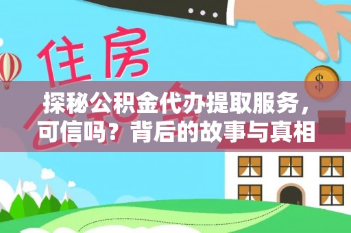 五大连池探秘公积金代办提取服务，可信吗？背后的故事与真相
