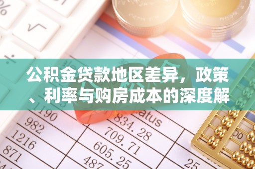 五大连池公积金贷款地区差异，政策、利率与购房成本的深度解析