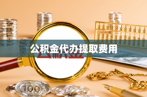 五大连池公积金代办提取费用