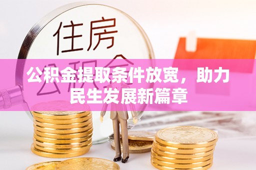 五大连池公积金提取条件放宽，助力民生发展新篇章