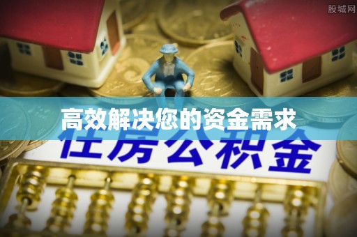 五大连池高效解决您的资金需求