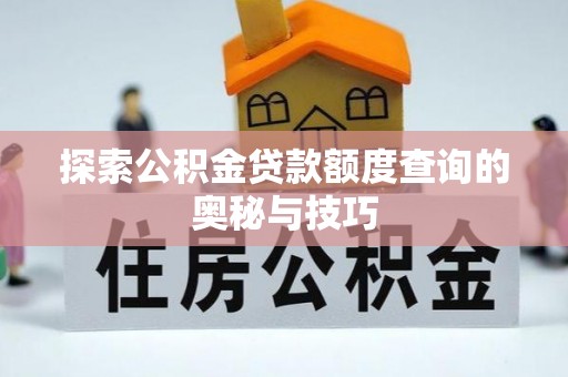五大连池探索公积金贷款额度查询的奥秘与技巧