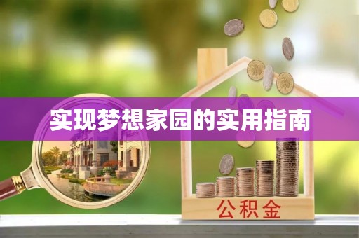 五大连池实现梦想家园的实用指南