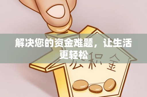 五大连池解决您的资金难题，让生活更轻松