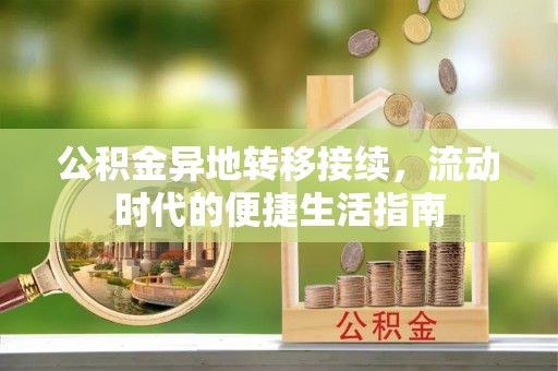 五大连池公积金异地转移接续，流动时代的便捷生活指南