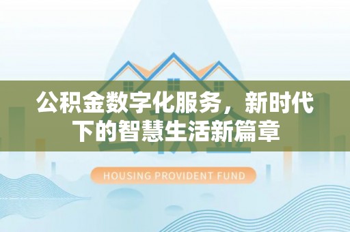 五大连池公积金数字化服务，新时代下的智慧生活新篇章