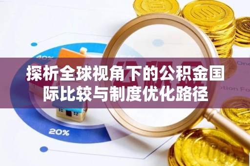 五大连池探析全球视角下的公积金国际比较与制度优化路径