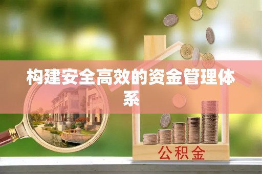 五大连池构建安全高效的资金管理体系