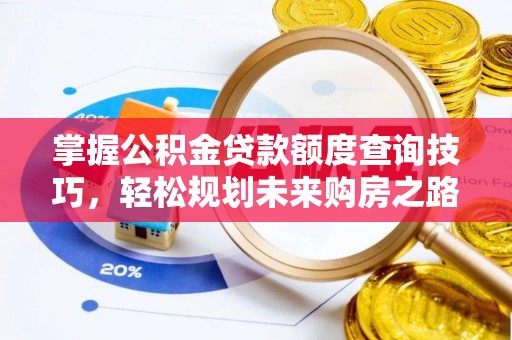 五大连池掌握公积金贷款额度查询技巧，轻松规划未来购房之路