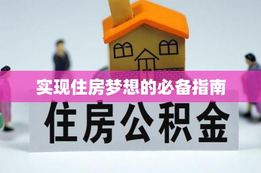 五大连池实现住房梦想的必备指南