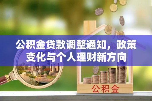 五大连池公积金贷款调整通知，政策变化与个人理财新方向