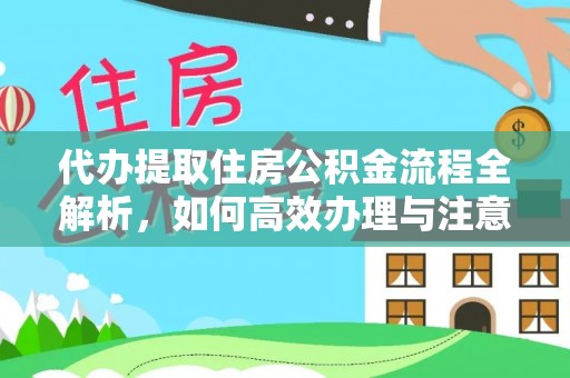 五大连池代办提取住房公积金流程全解析，如何高效办理与注意事项