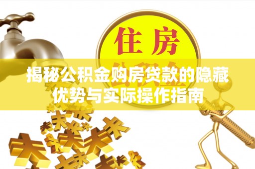 五大连池揭秘公积金购房贷款的隐藏优势与实际操作指南