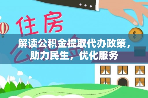 五大连池解读公积金提取代办政策，助力民生，优化服务