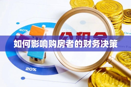 五大连池如何影响购房者的财务决策