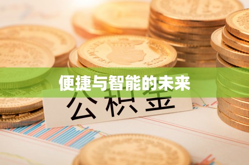 五大连池便捷与智能的未来
