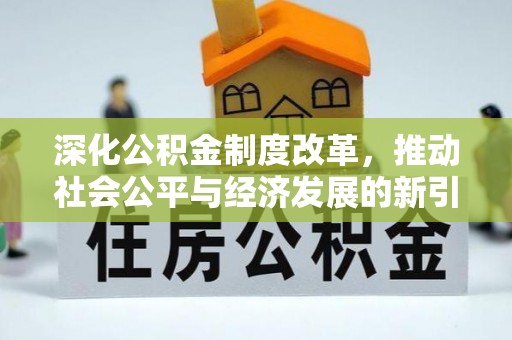 五大连池深化公积金制度改革，推动社会公平与经济发展的新引擎