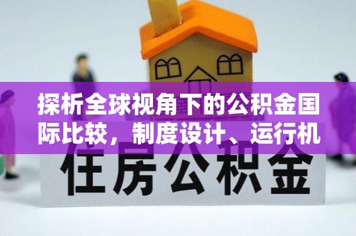 五大连池探析全球视角下的公积金国际比较，制度设计、运行机制与未来趋势