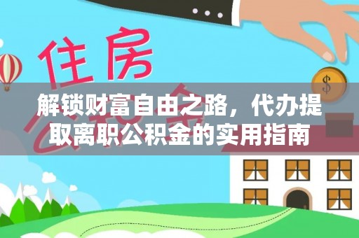 五大连池解锁财富自由之路，代办提取离职公积金的实用指南