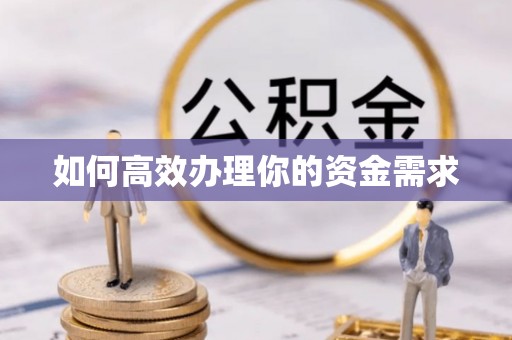 五大连池如何高效办理你的资金需求