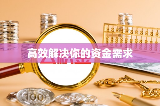 五大连池高效解决你的资金需求