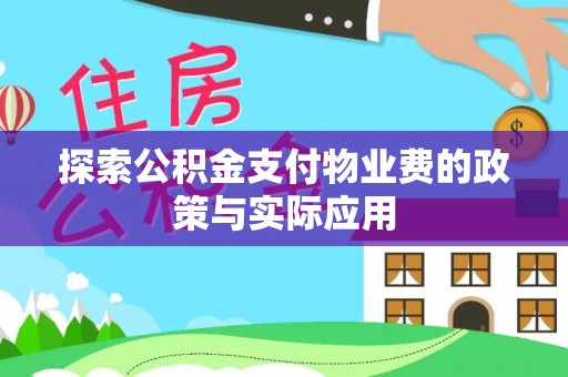 五大连池探索公积金支付物业费的政策与实际应用