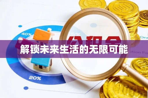 五大连池解锁未来生活的无限可能