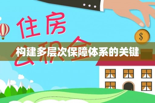 五大连池构建多层次保障体系的关键