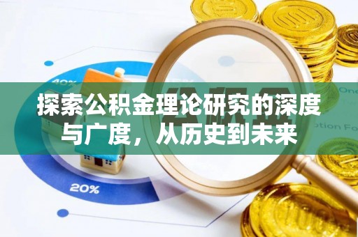 五大连池探索公积金理论研究的深度与广度，从历史到未来