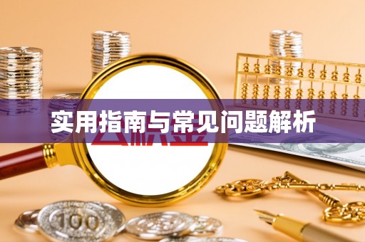 五大连池实用指南与常见问题解析