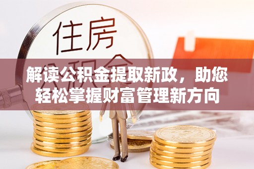 五大连池解读公积金提取新政，助您轻松掌握财富管理新方向